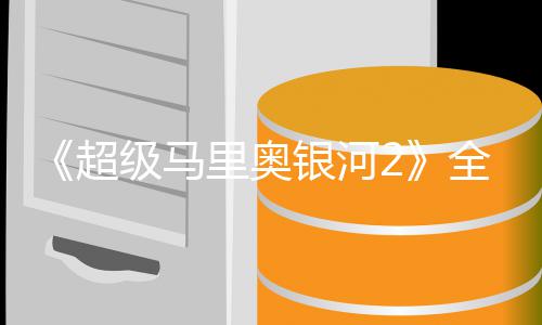 星爵相里奥礼 超长亮全球奇队银河级马惊首映