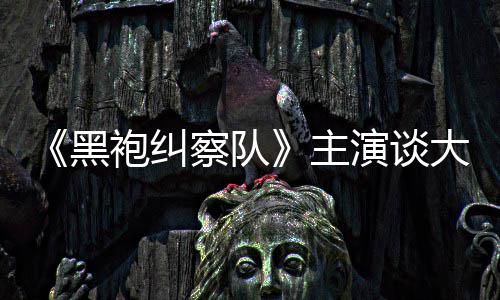 般的没有童话主袍纠大结察队演谈圆满局黑收场
