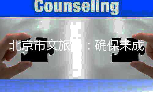 北京保未，不人员人参旅局织未完成得组动成年成年确演艺义务与应援活教育市文