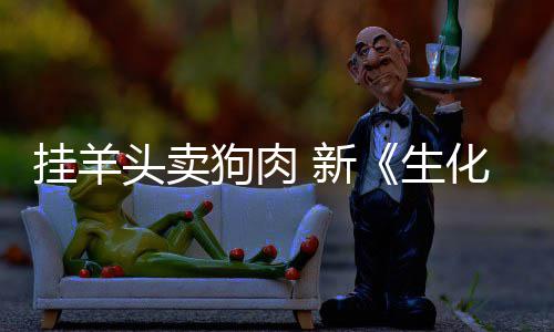 新戏几头卖挂羊狗肉关电影全无机化危和游乎完生