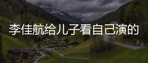 李佳 李两人图片儿子的动对视己演航给画片晟发看自