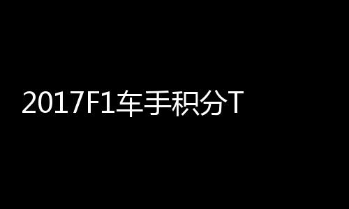 P榜拉利维特尔1车手积分首位 法分居