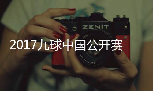 比赛像 中国公开S陈九球佳桦九球赛录视频付小芳V