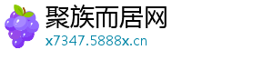 聚族而居网